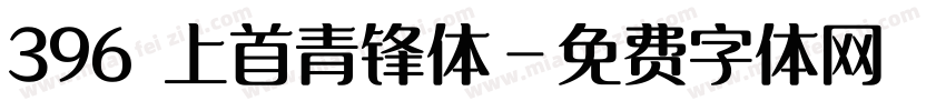 396 上首青锋体字体转换